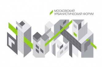 В Москве состоялся Международный Урбанистический Форум