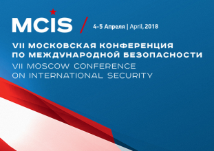 VII Московская конференция по международной безопасности MCIS-2018.